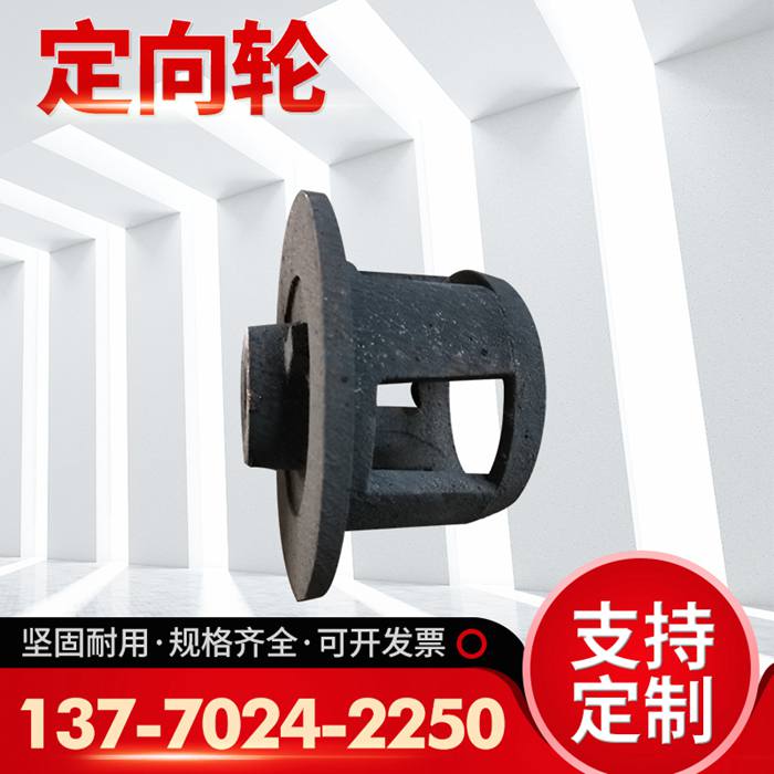 定向轮，抛丸机配件，抛丸机定向轮
